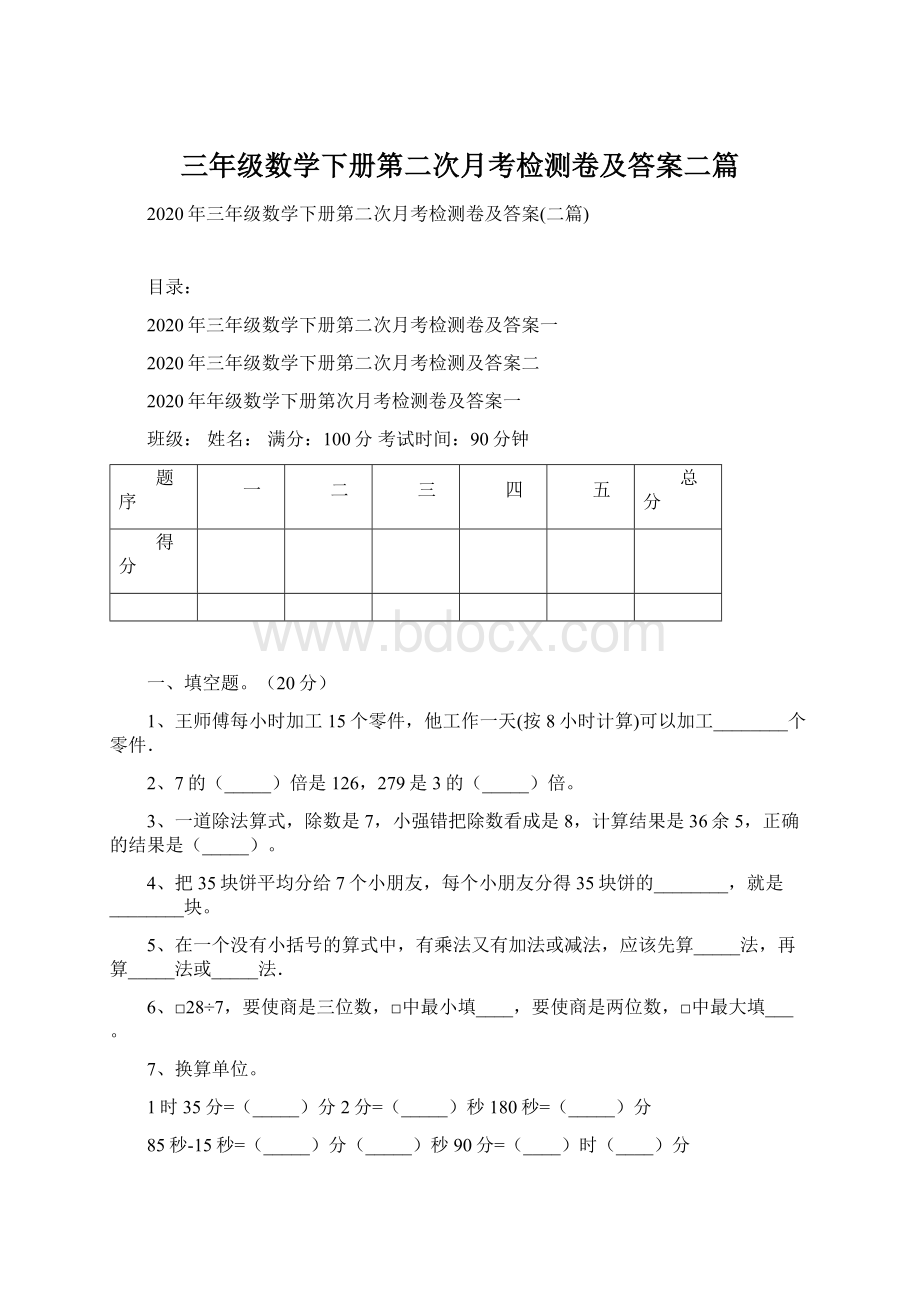 三年级数学下册第二次月考检测卷及答案二篇Word文档下载推荐.docx