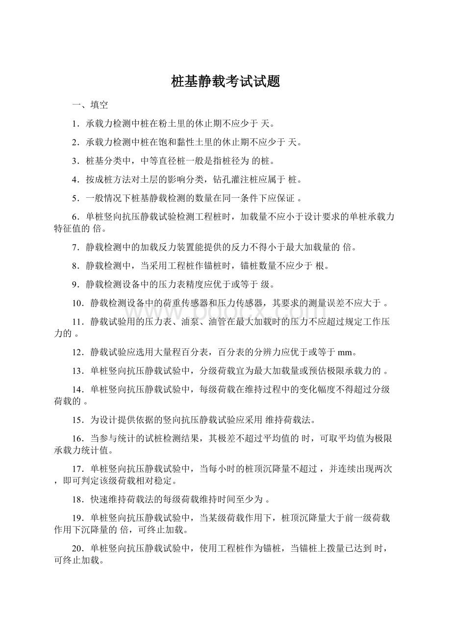 桩基静载考试试题Word文档下载推荐.docx