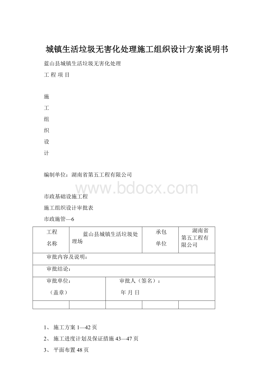 城镇生活垃圾无害化处理施工组织设计方案说明书.docx