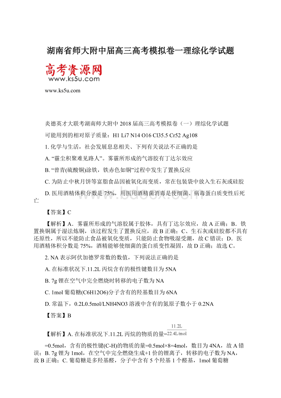 湖南省师大附中届高三高考模拟卷一理综化学试题Word格式文档下载.docx_第1页