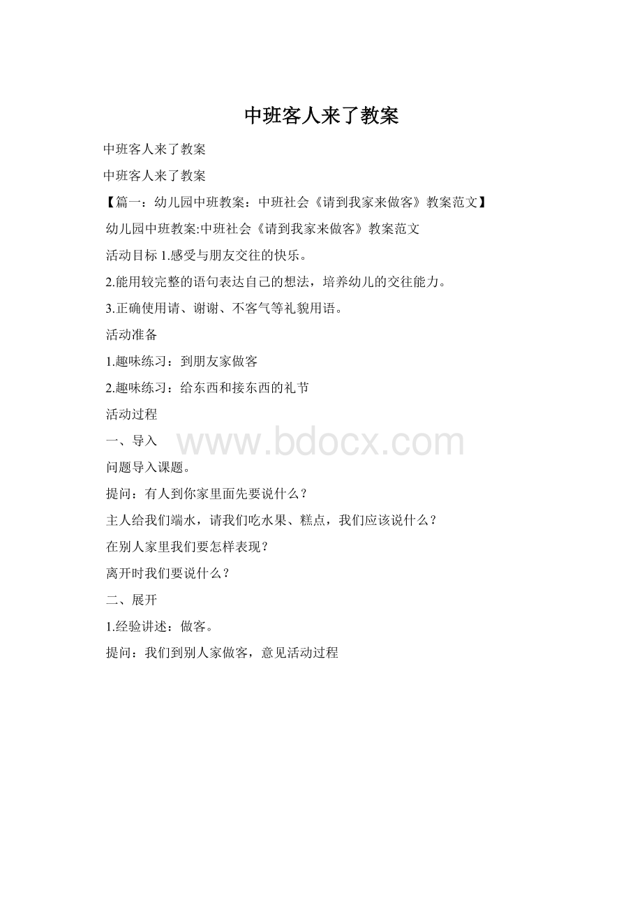 中班客人来了教案Word格式.docx