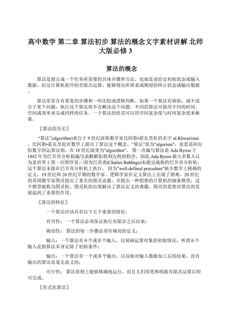 高中数学 第二章 算法初步 算法的概念文字素材讲解 北师大版必修3.docx_第1页