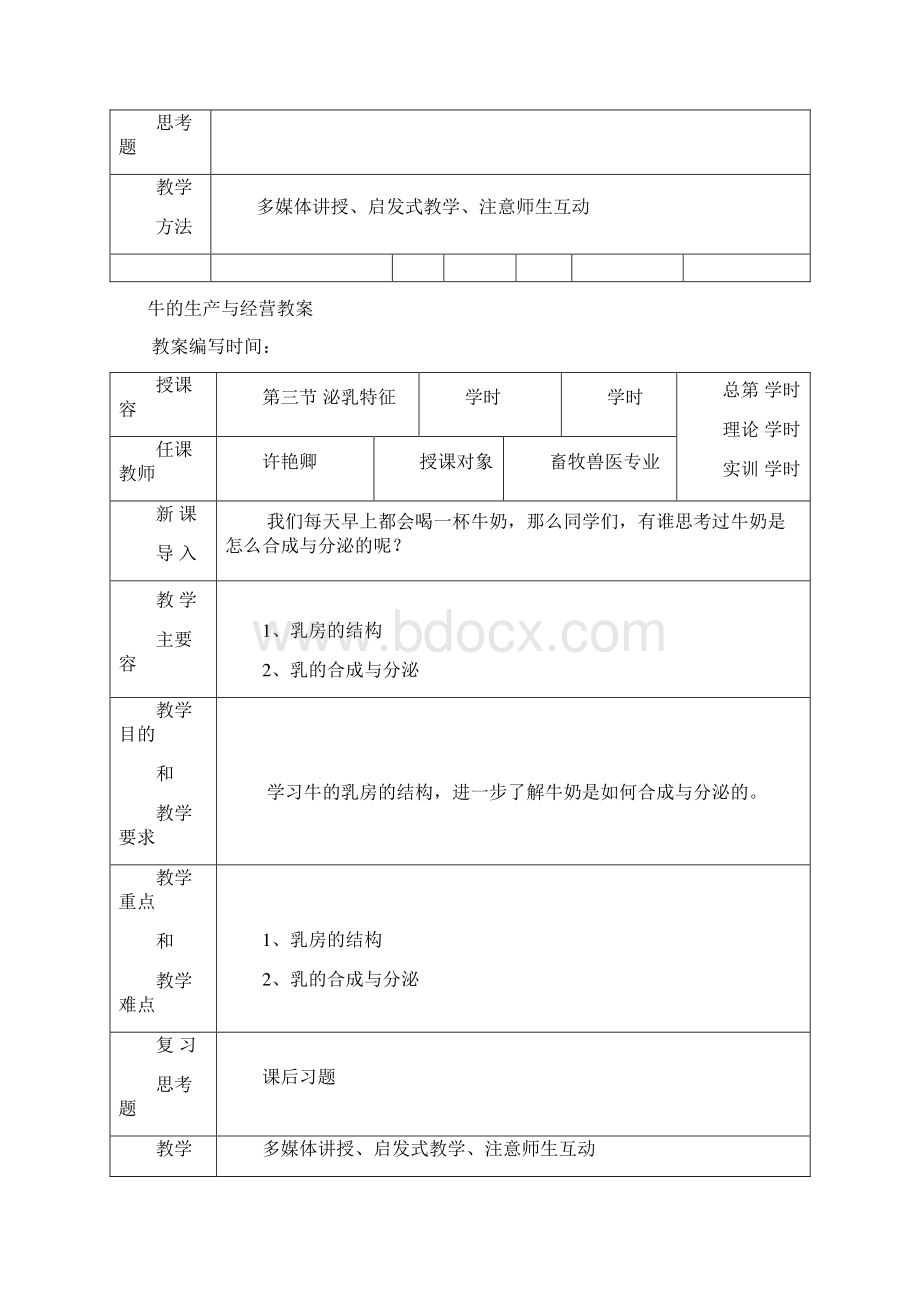 牛的生产与经营电子教案.docx_第3页