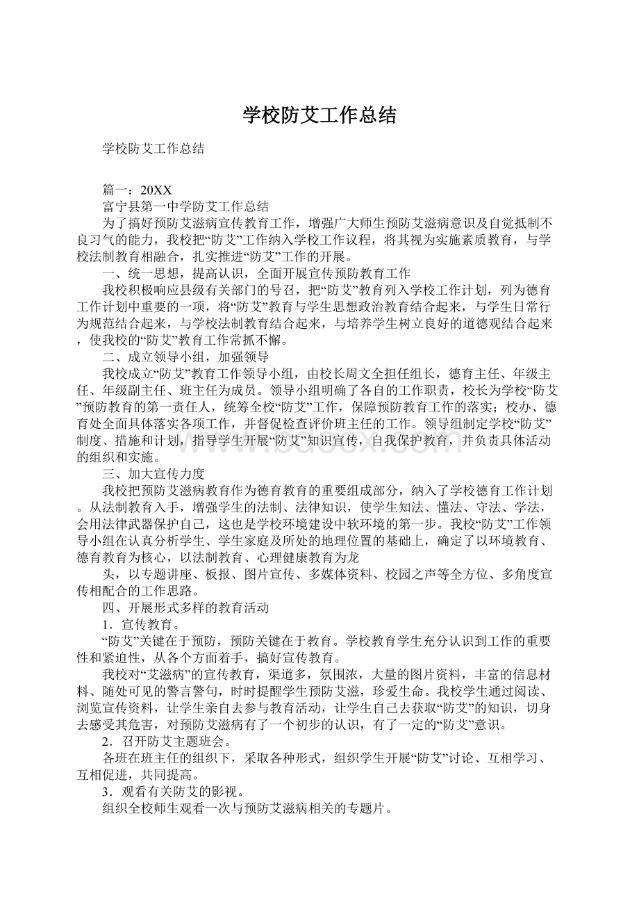 学校防艾工作总结.docx