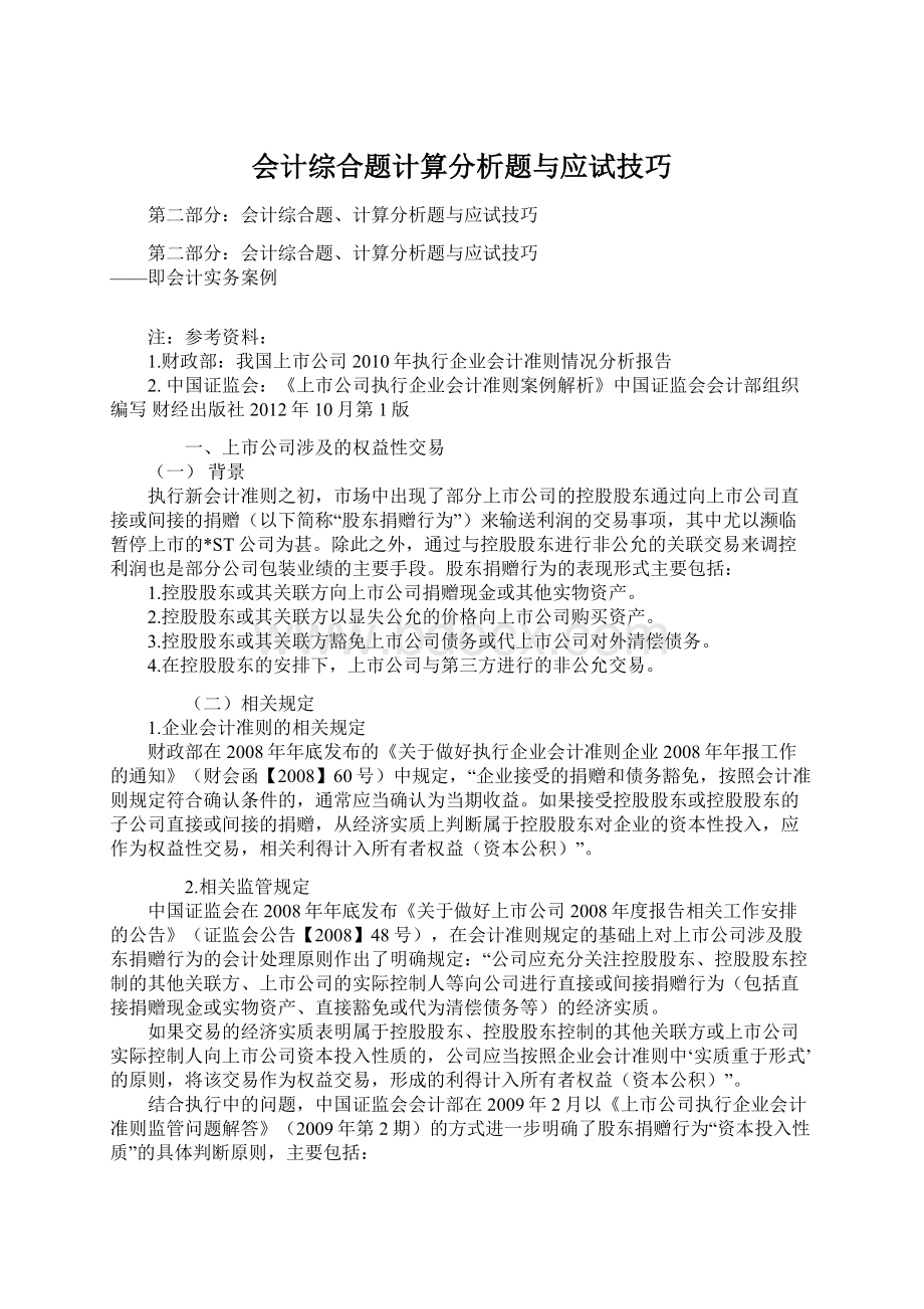 会计综合题计算分析题与应试技巧.docx_第1页