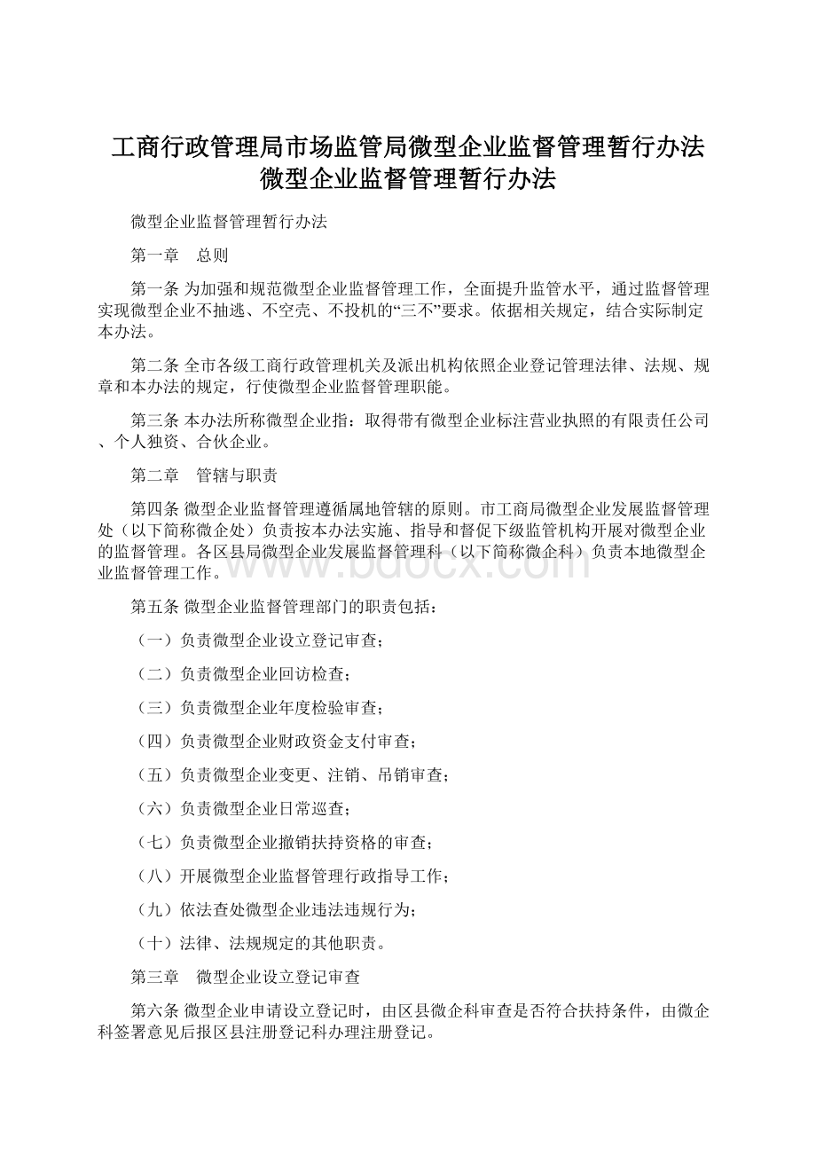 工商行政管理局市场监管局微型企业监督管理暂行办法 微型企业监督管理暂行办法.docx