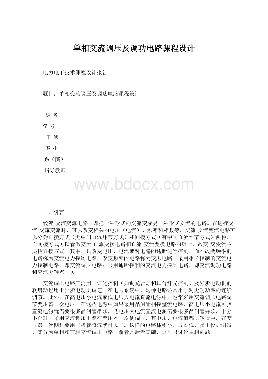 单相交流调压及调功电路课程设计Word格式文档下载.docx