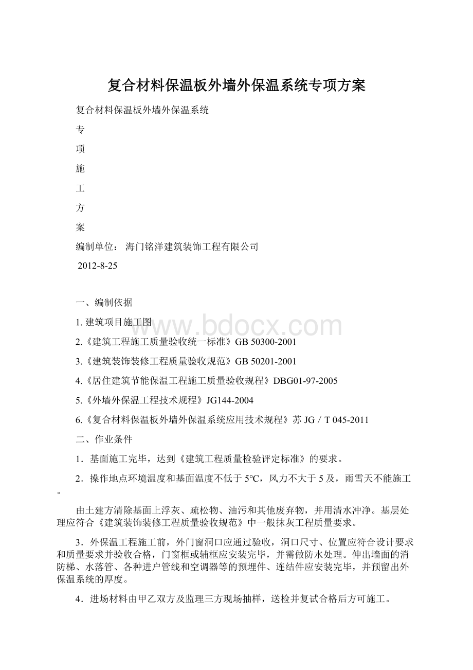 复合材料保温板外墙外保温系统专项方案Word文档下载推荐.docx_第1页