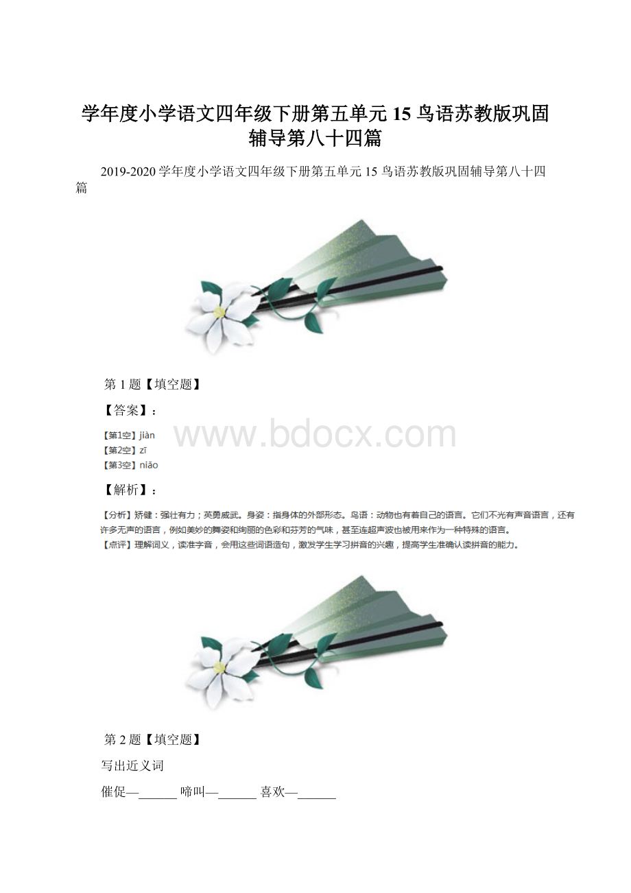 学年度小学语文四年级下册第五单元15 鸟语苏教版巩固辅导第八十四篇Word下载.docx