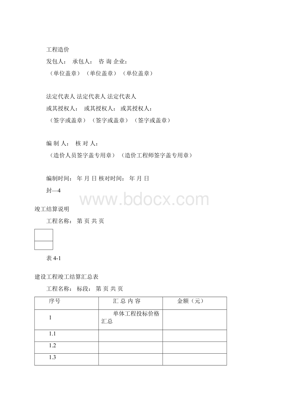 工程清单竣工结算表格DOCWord格式.docx_第2页