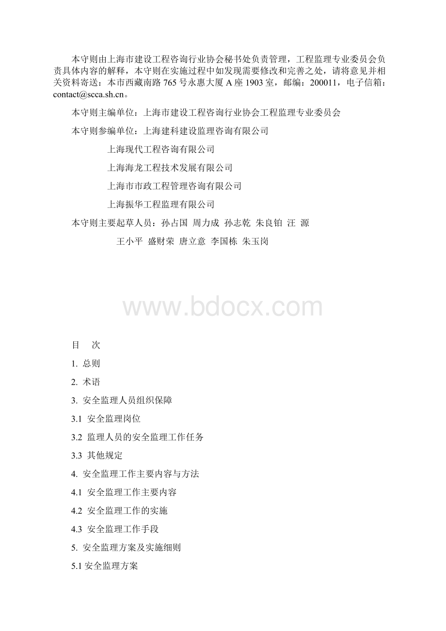 安全监理工作守则Word文件下载.docx_第2页