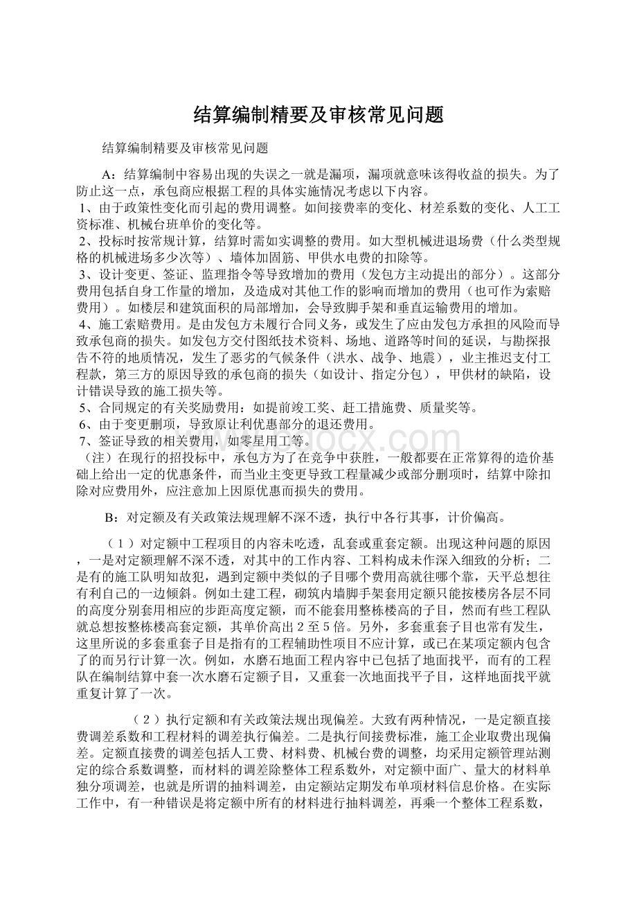 结算编制精要及审核常见问题Word格式.docx_第1页