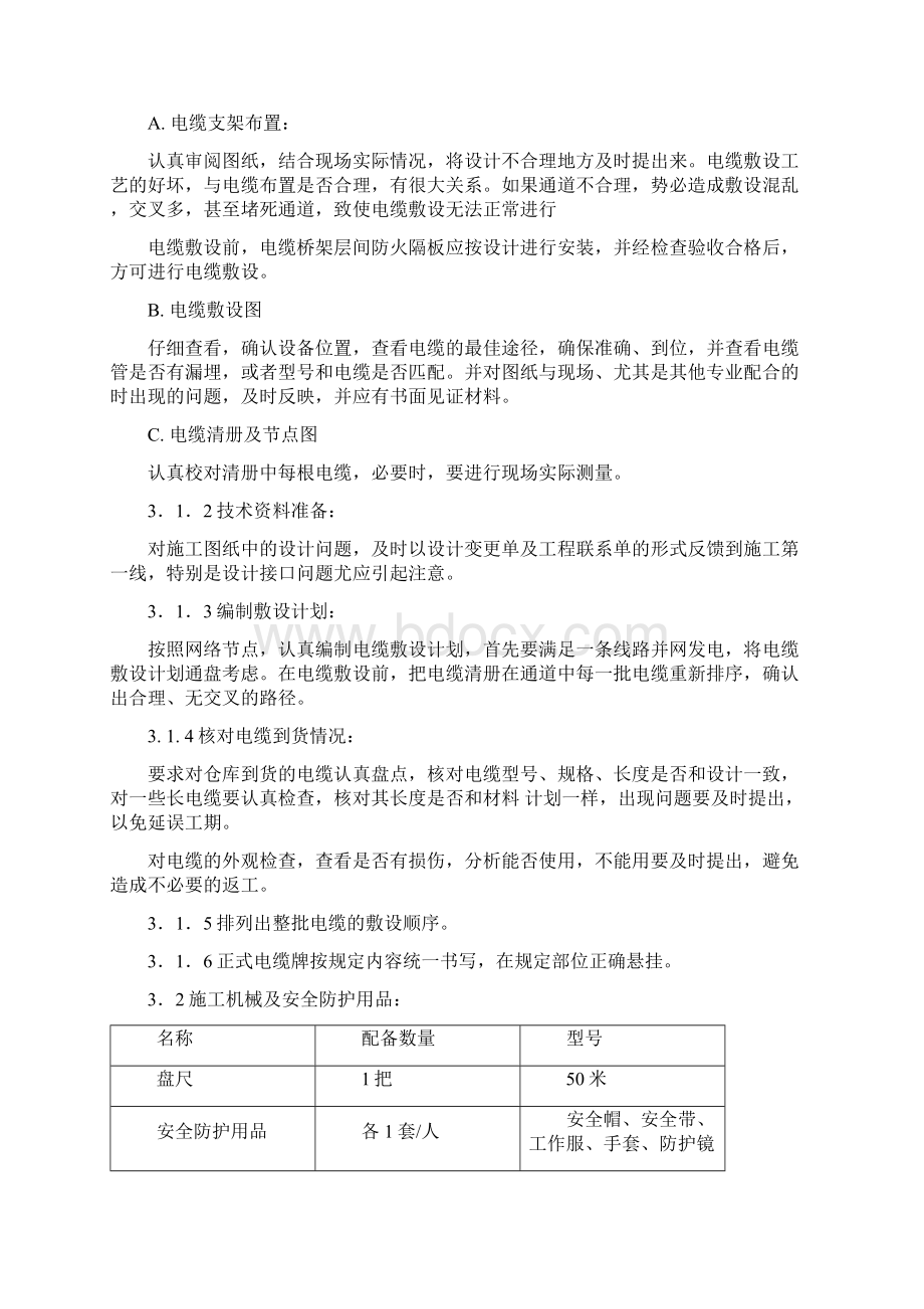 电线电缆敷设施工方案Word格式文档下载.docx_第2页