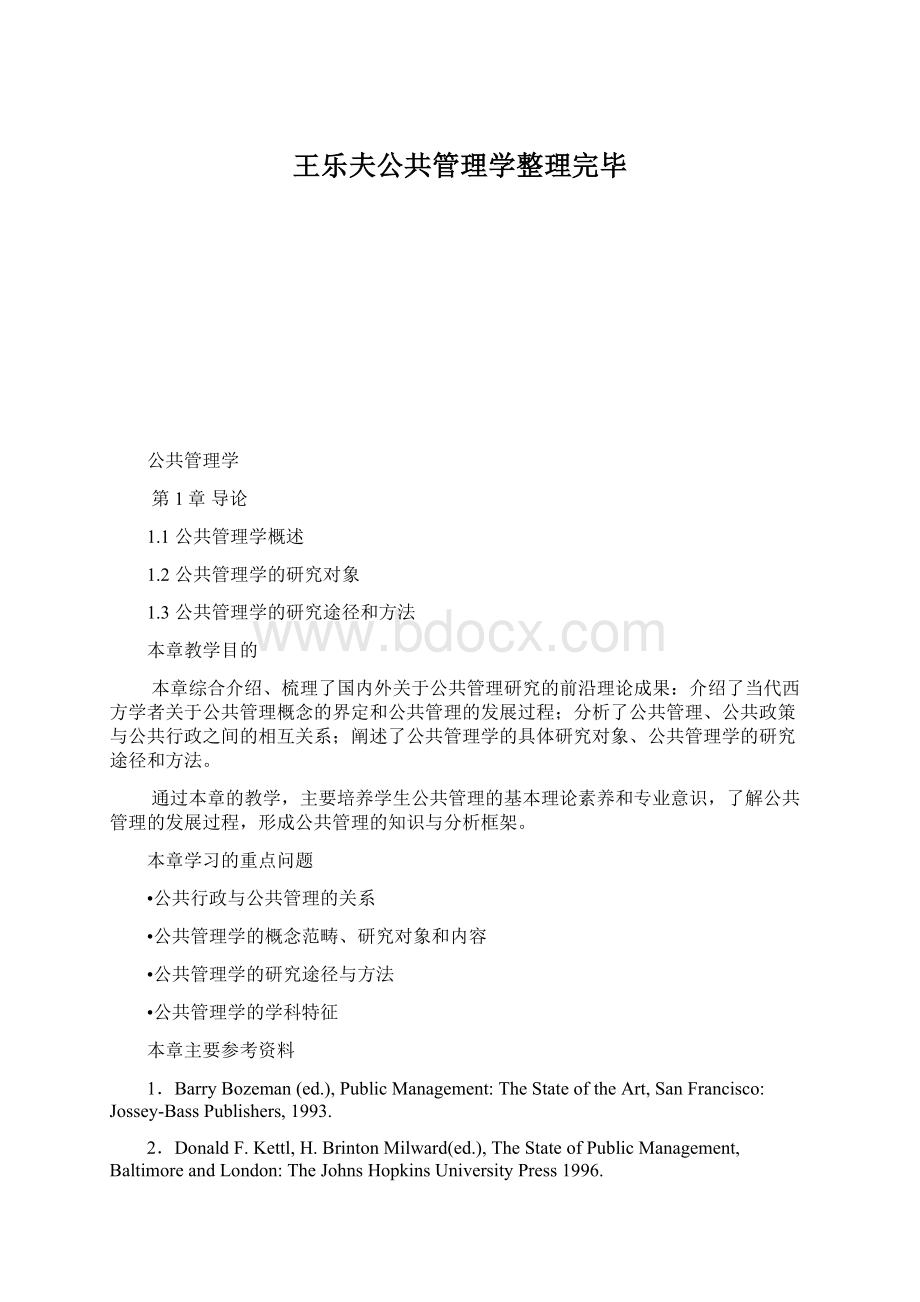 王乐夫公共管理学整理完毕.docx_第1页