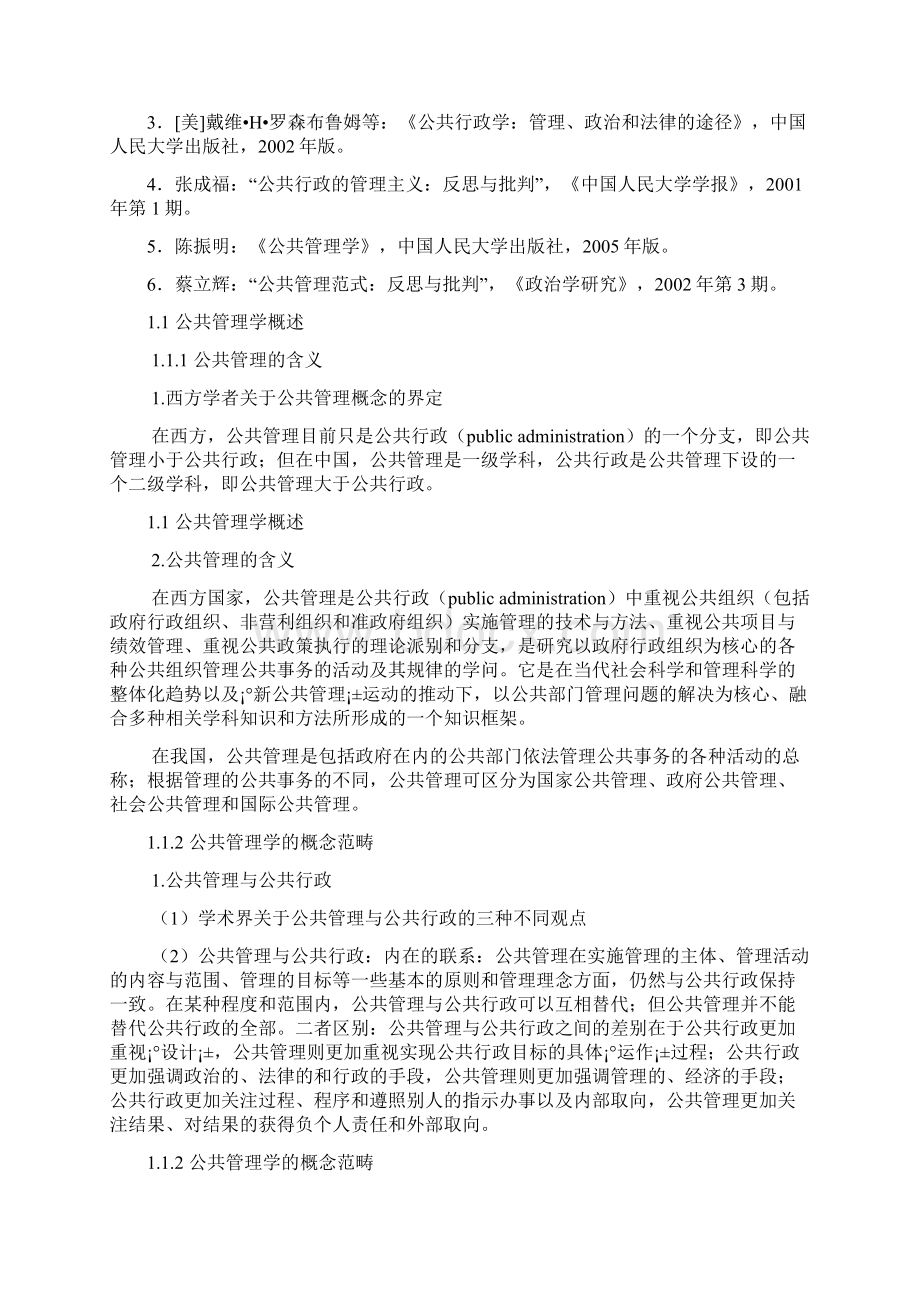 王乐夫公共管理学整理完毕Word格式.docx_第2页