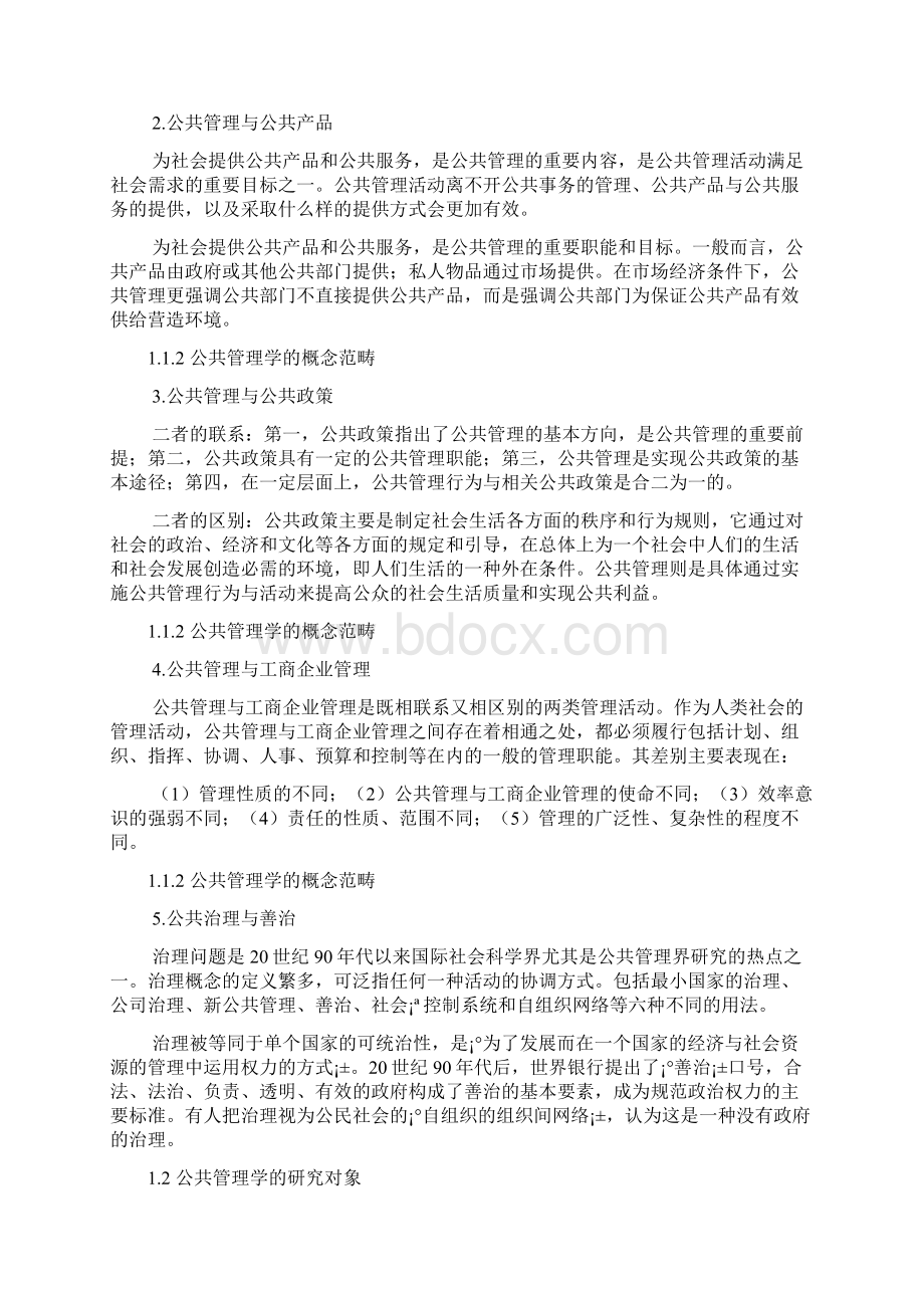 王乐夫公共管理学整理完毕Word格式.docx_第3页