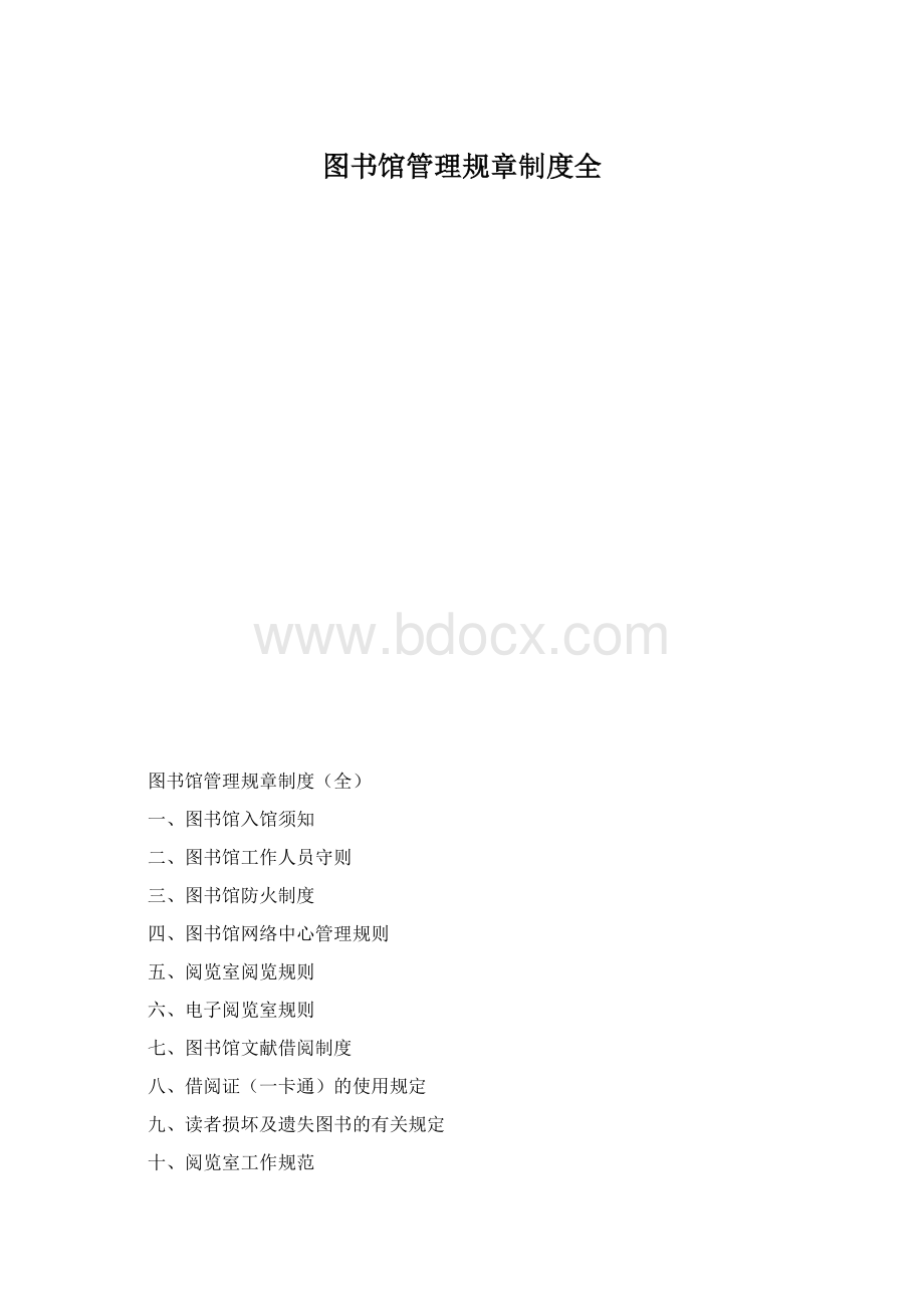 图书馆管理规章制度全.docx