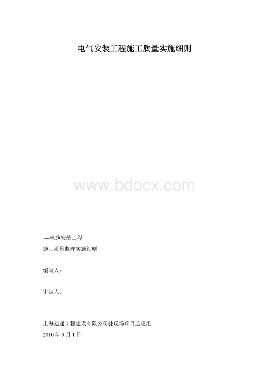 电气安装工程施工质量实施细则.docx_第1页