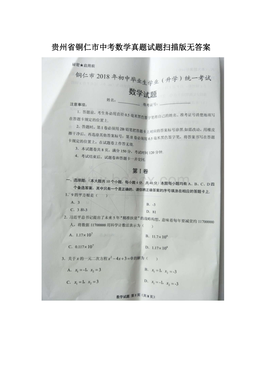 贵州省铜仁市中考数学真题试题扫描版无答案.docx_第1页