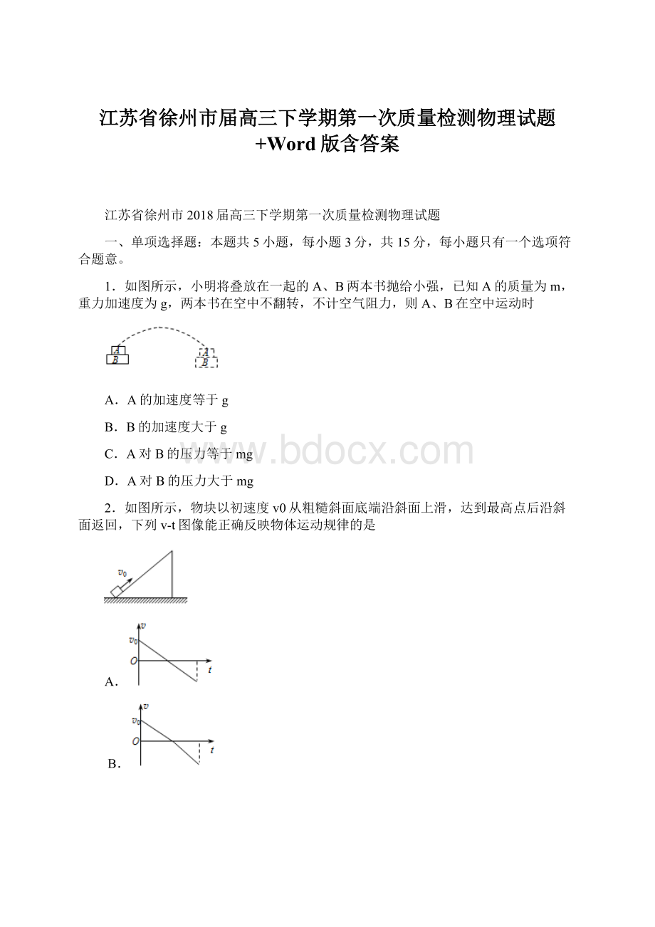 江苏省徐州市届高三下学期第一次质量检测物理试题+Word版含答案Word下载.docx