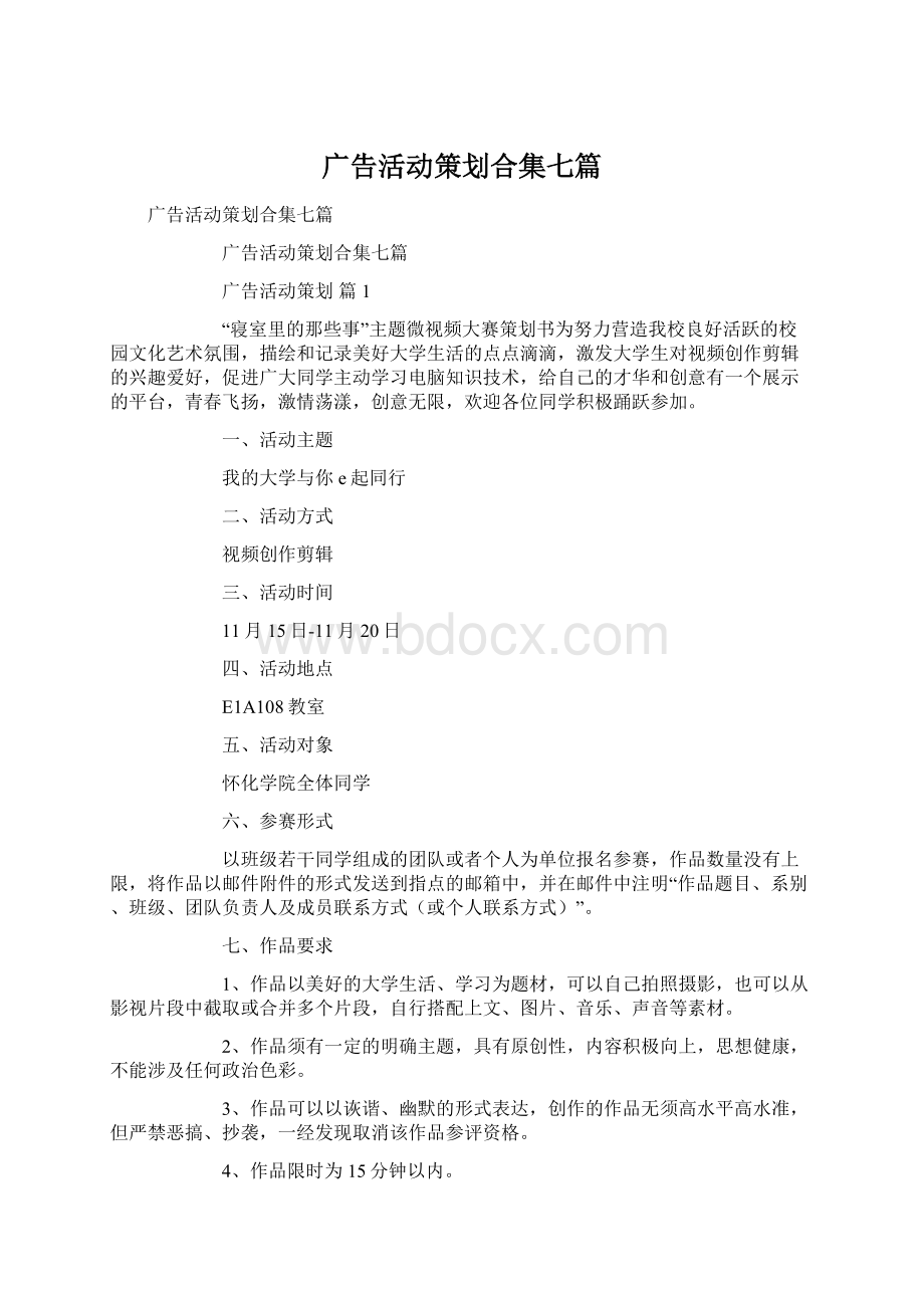 广告活动策划合集七篇.docx