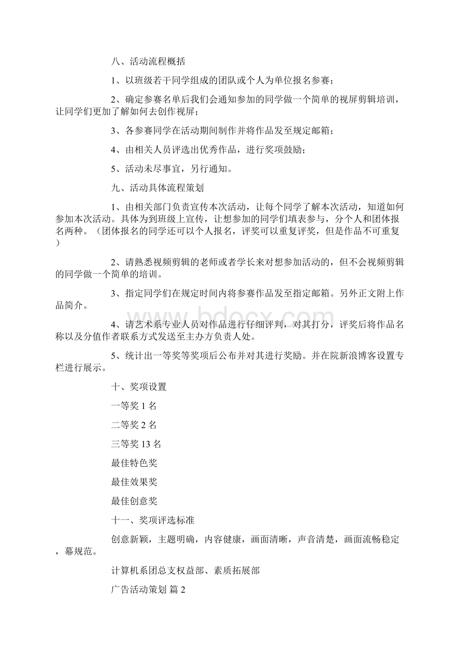 广告活动策划合集七篇文档格式.docx_第2页