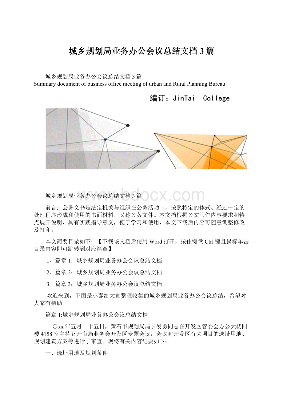 城乡规划局业务办公会议总结文档3篇Word文档格式.docx