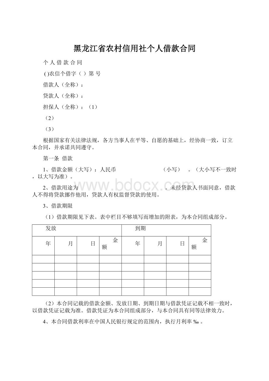 黑龙江省农村信用社个人借款合同.docx_第1页