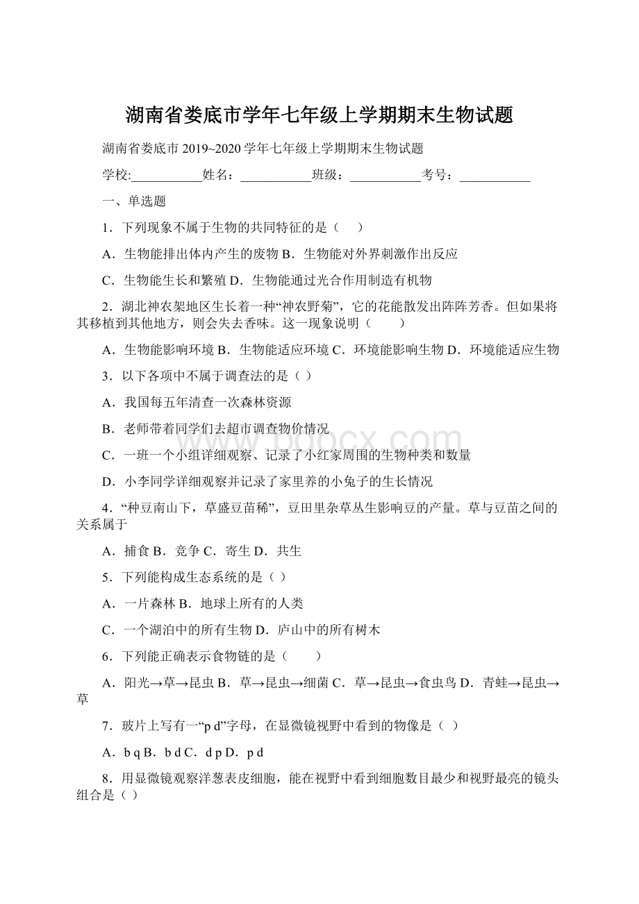 湖南省娄底市学年七年级上学期期末生物试题Word文件下载.docx