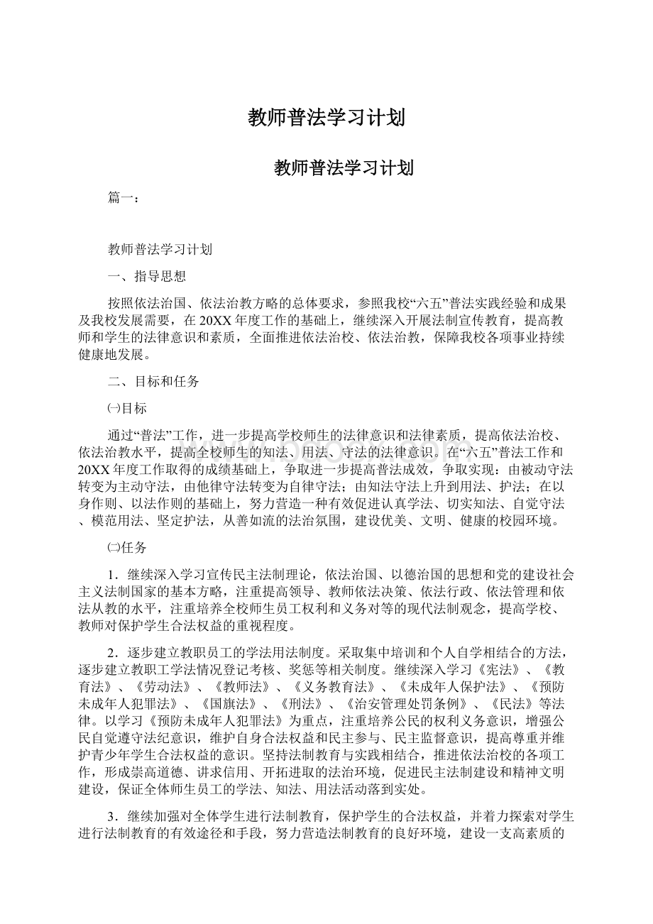 教师普法学习计划Word文档格式.docx