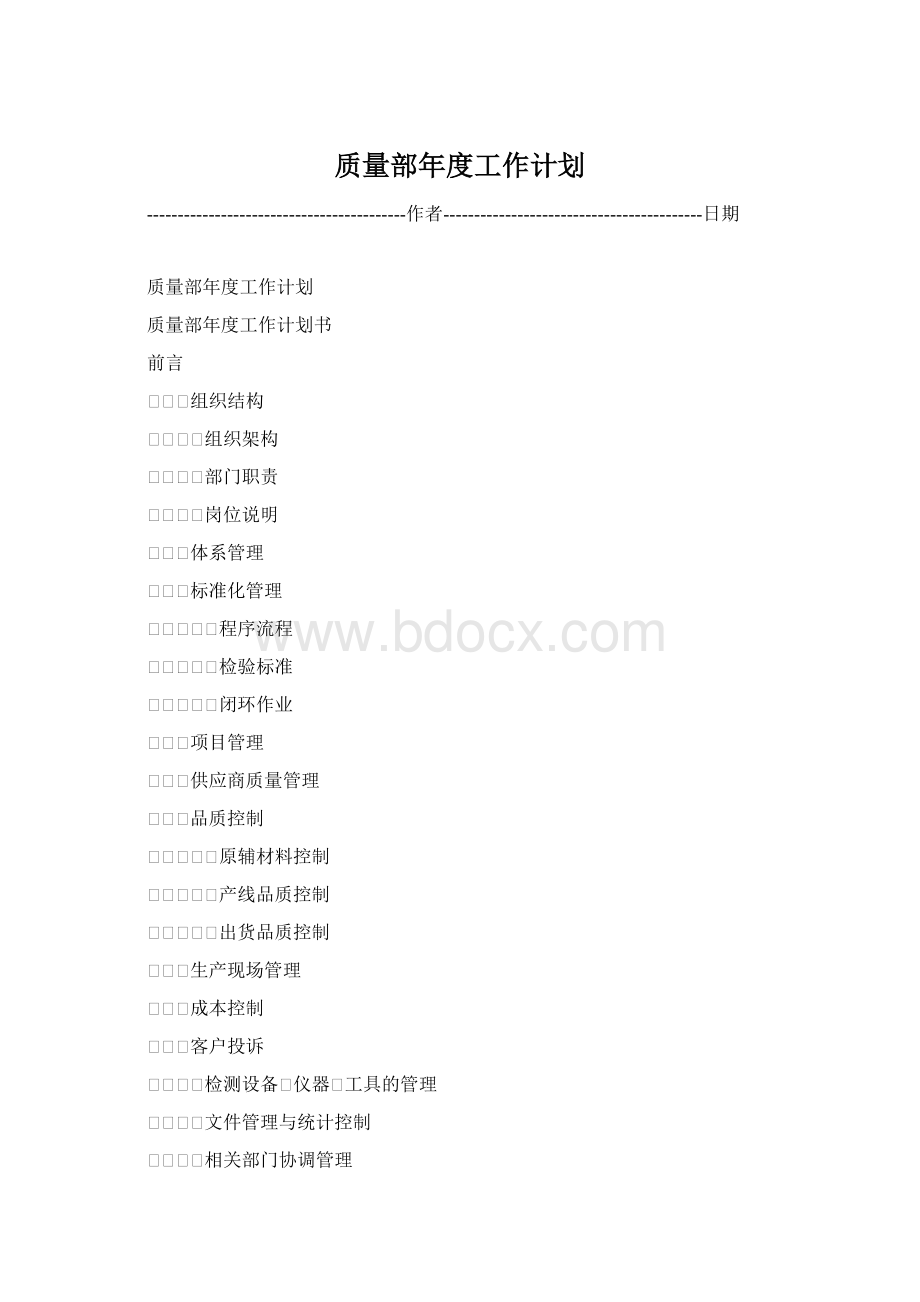 质量部年度工作计划.docx