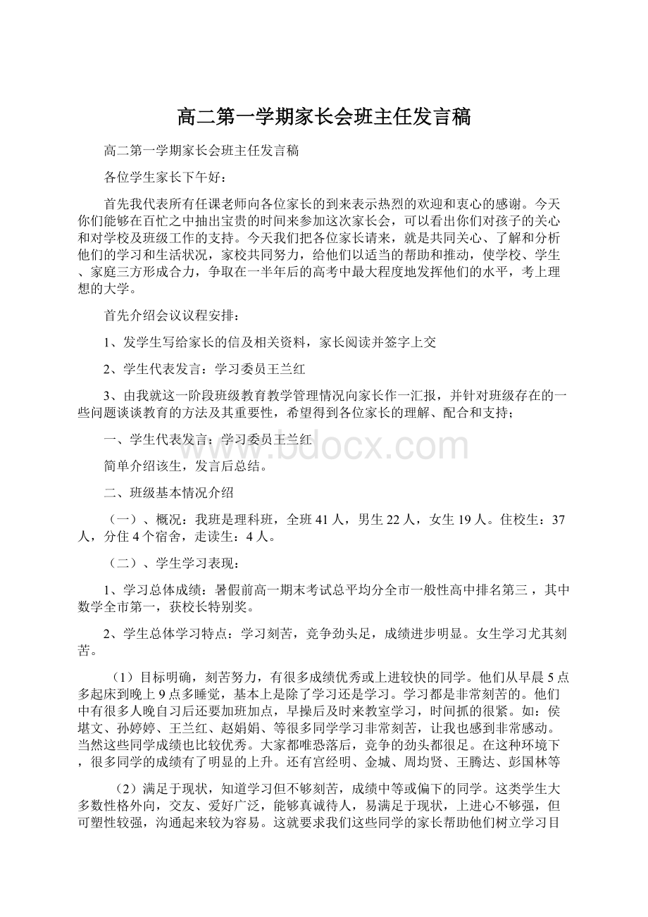 高二第一学期家长会班主任发言稿.docx_第1页