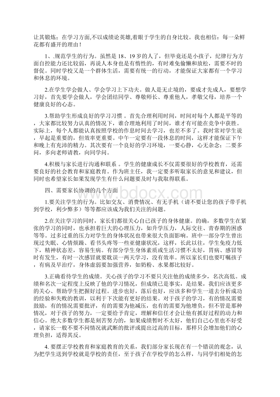 高二第一学期家长会班主任发言稿.docx_第3页