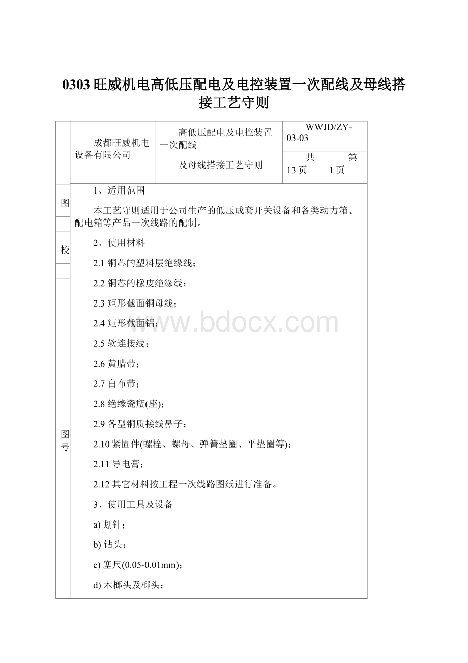 0303旺威机电高低压配电及电控装置一次配线及母线搭接工艺守则文档格式.docx