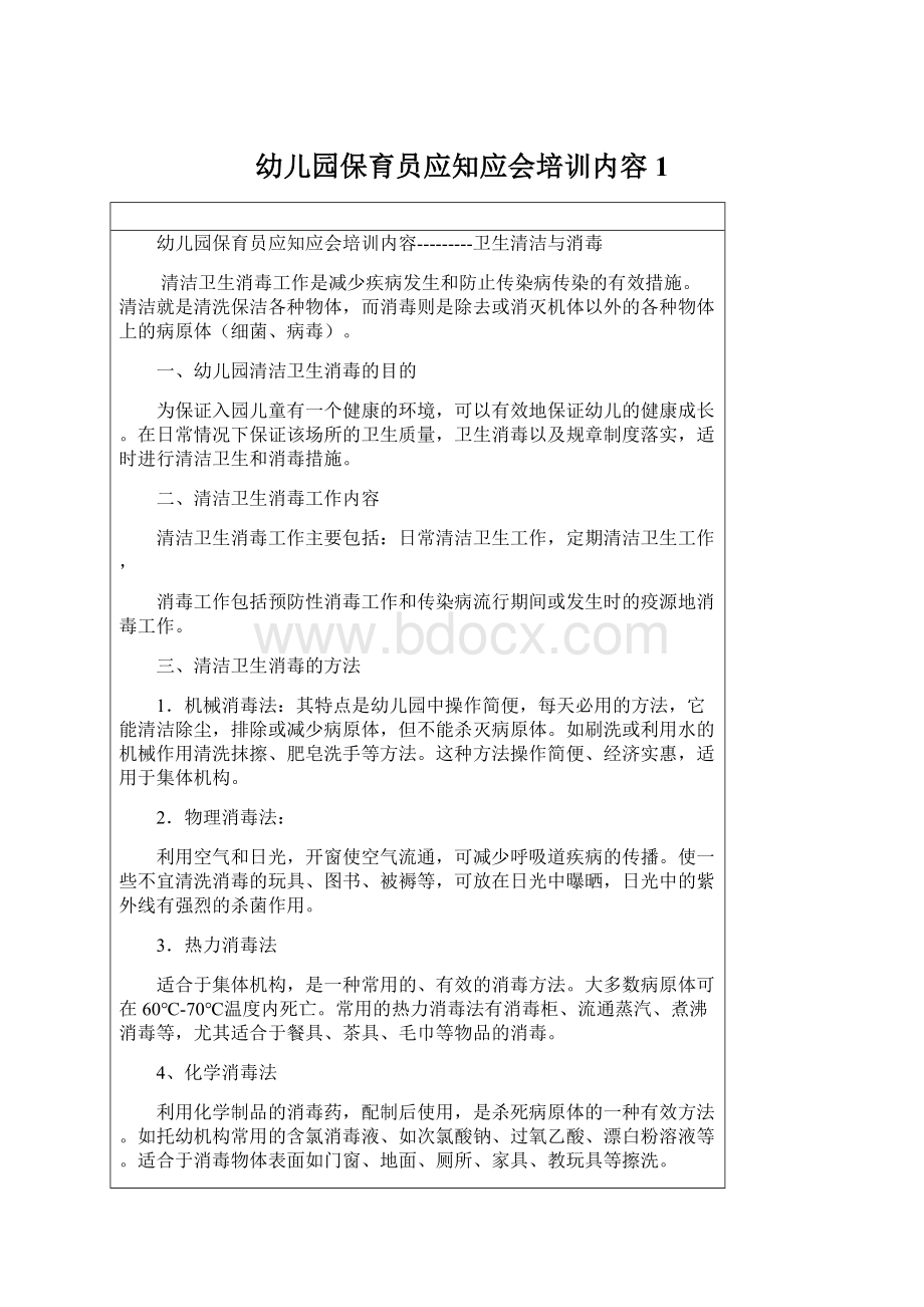 幼儿园保育员应知应会培训内容1.docx_第1页