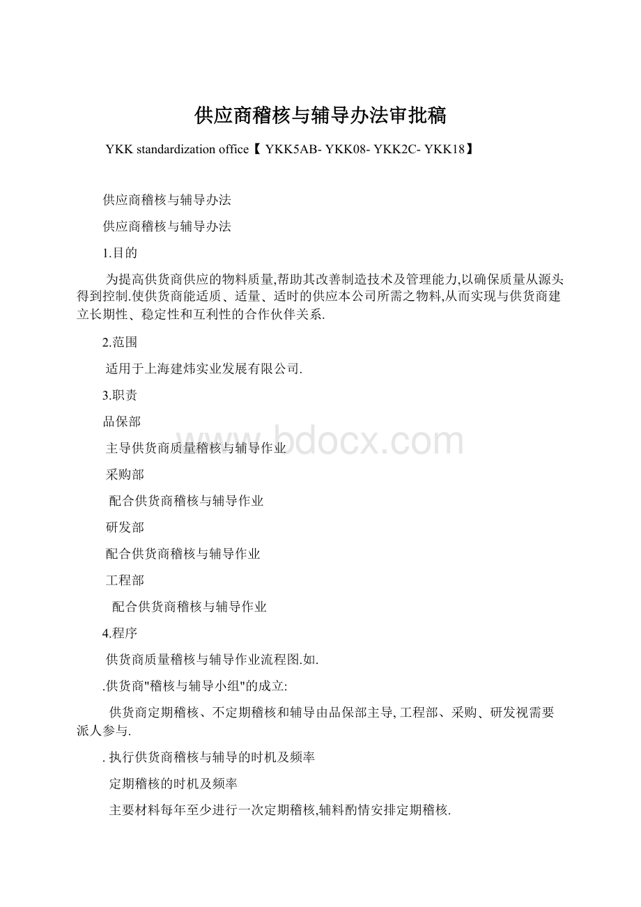 供应商稽核与辅导办法审批稿.docx_第1页