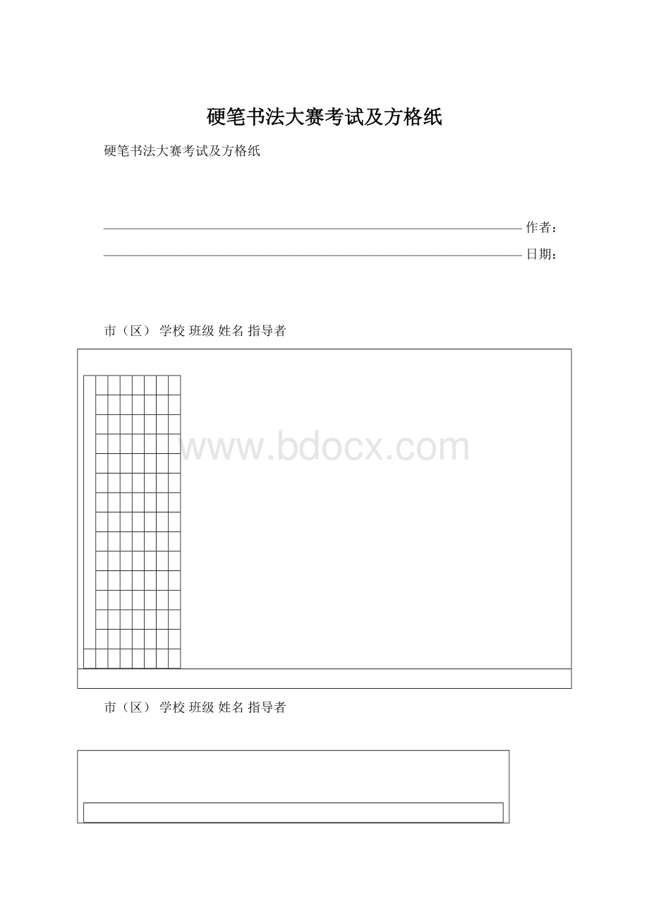 硬笔书法大赛考试及方格纸Word文件下载.docx