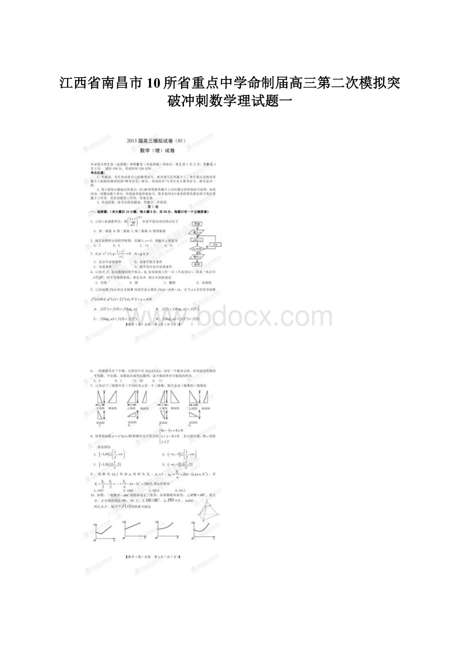 江西省南昌市10所省重点中学命制届高三第二次模拟突破冲刺数学理试题一.docx_第1页