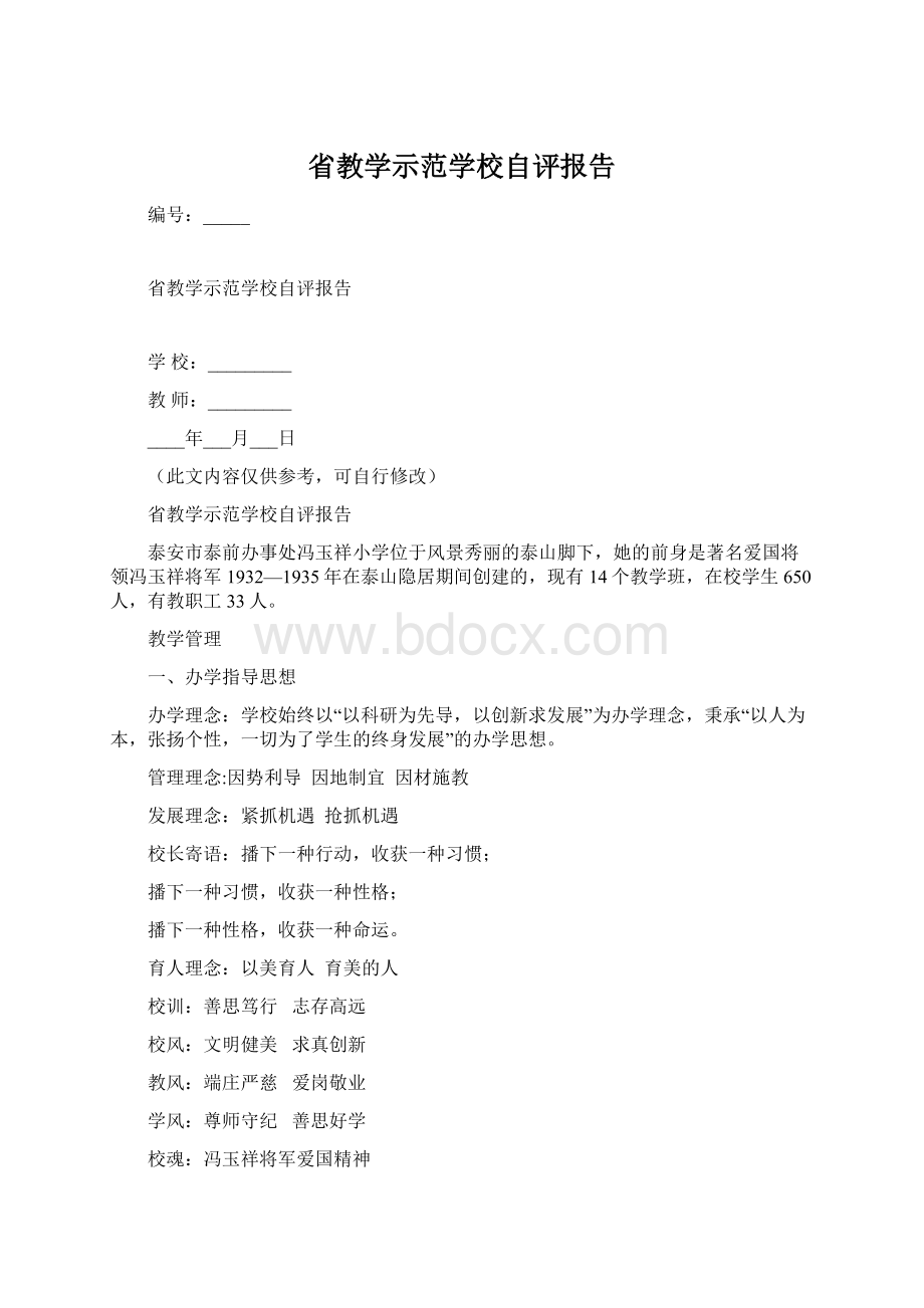 省教学示范学校自评报告Word文件下载.docx