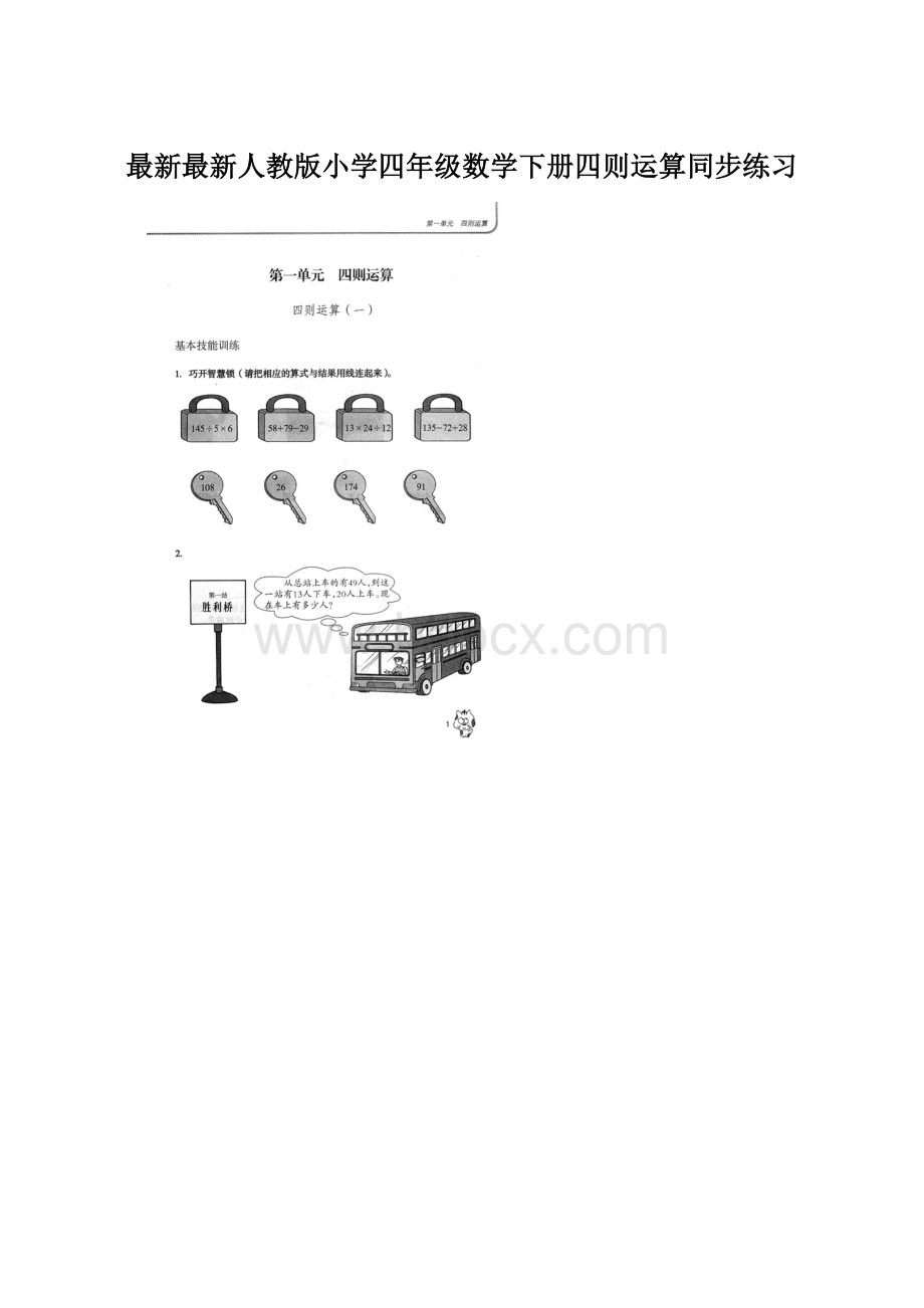 最新最新人教版小学四年级数学下册四则运算同步练习Word文件下载.docx