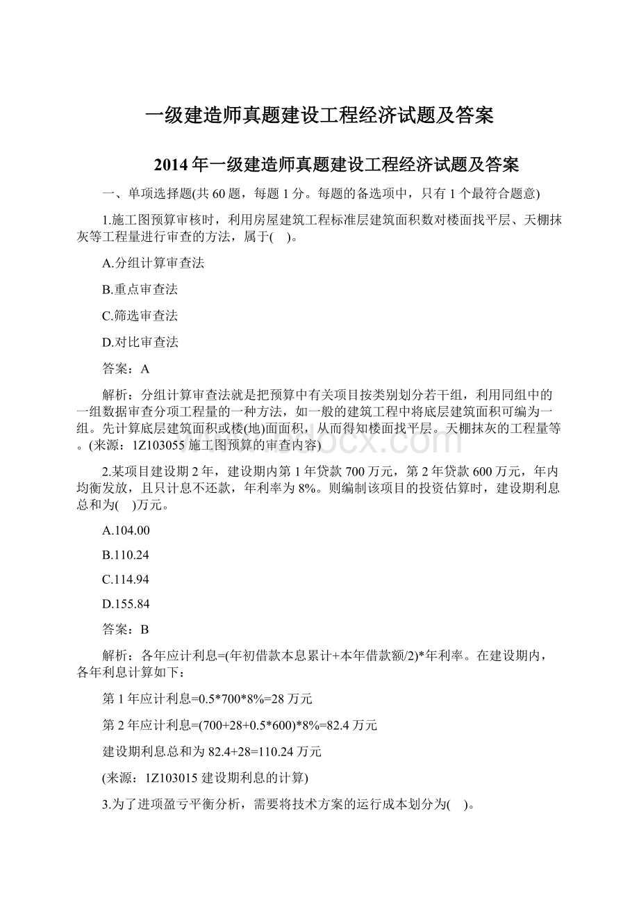 一级建造师真题建设工程经济试题及答案.docx