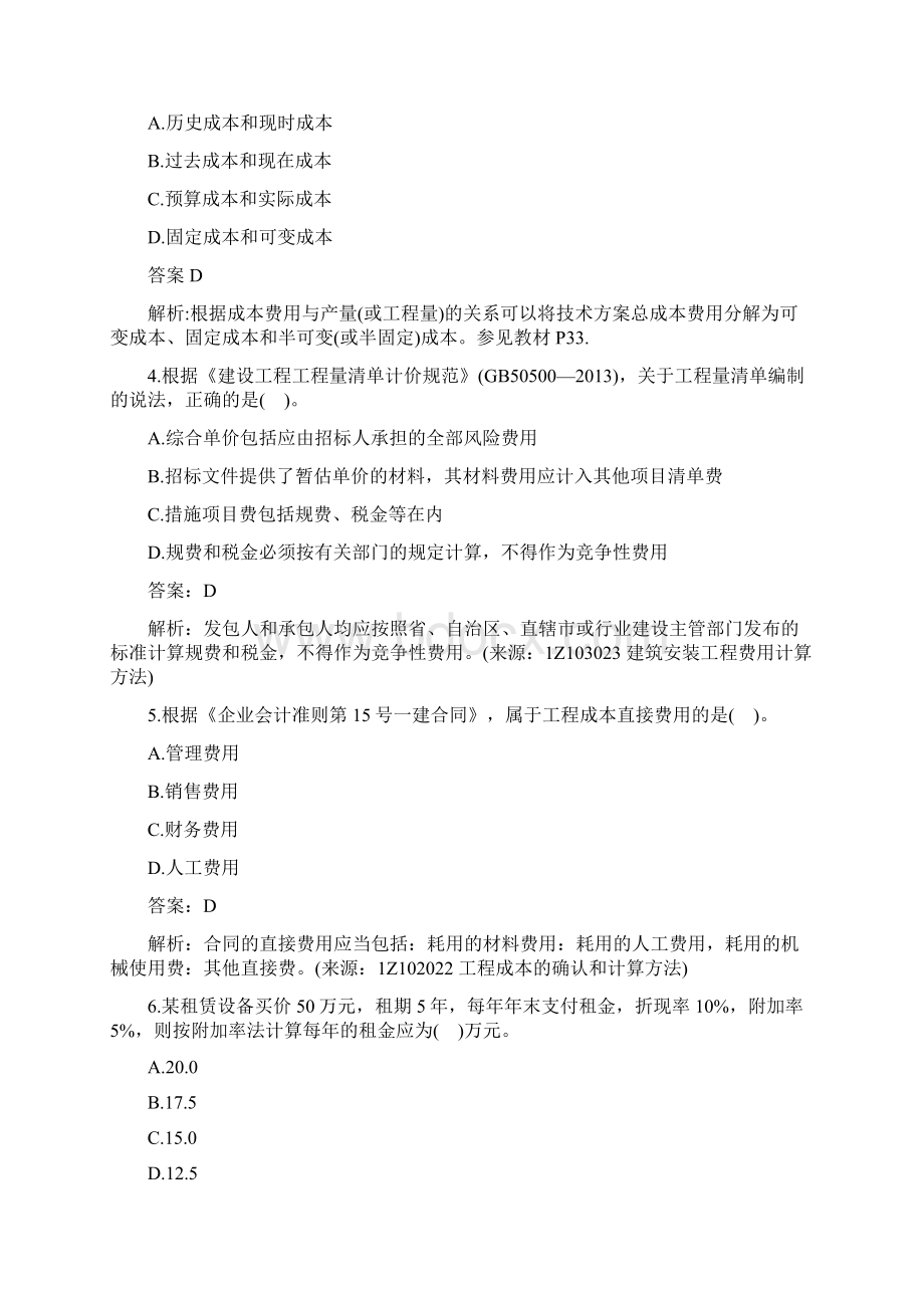 一级建造师真题建设工程经济试题及答案.docx_第2页