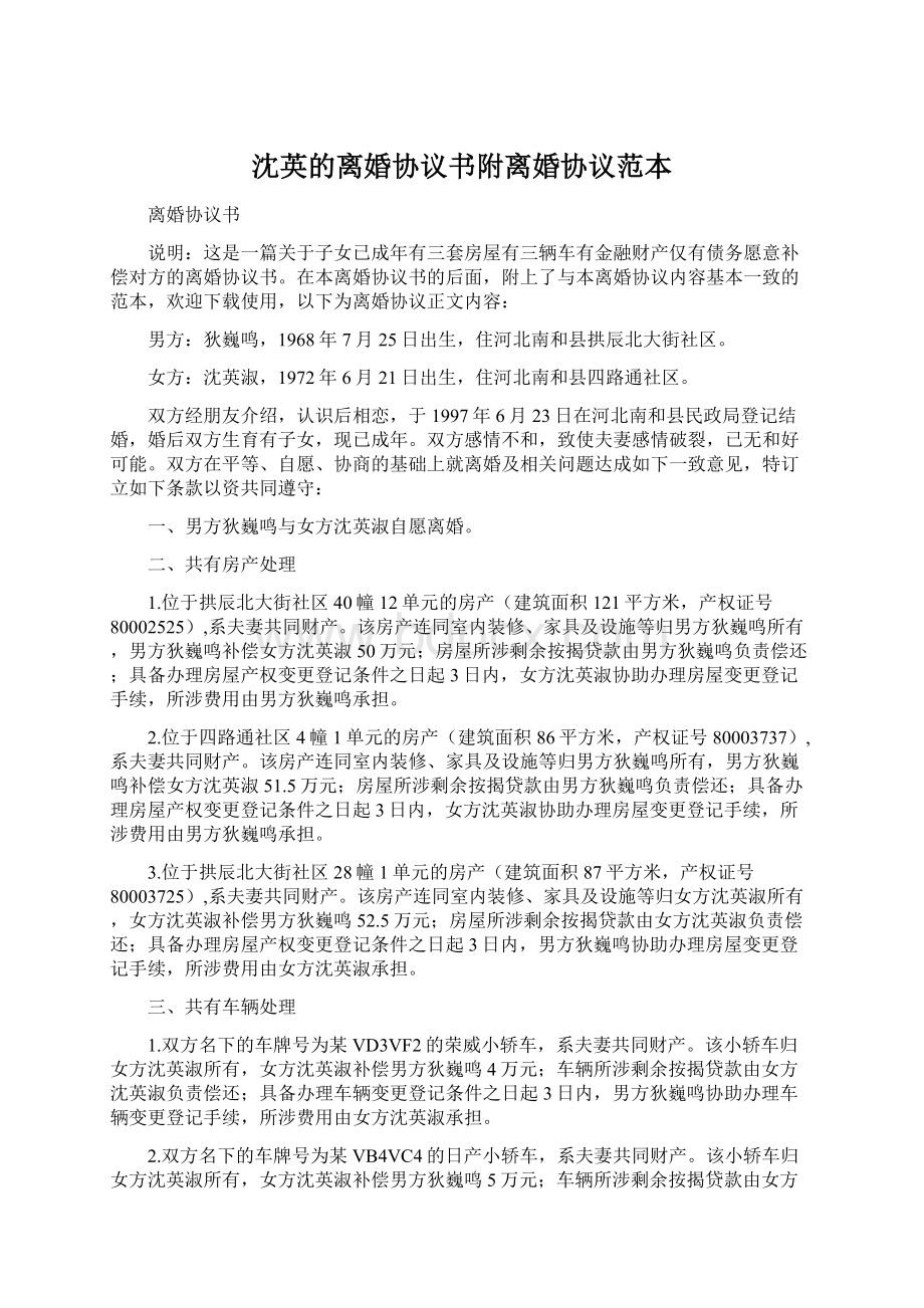 沈英的离婚协议书附离婚协议范本Word文档格式.docx