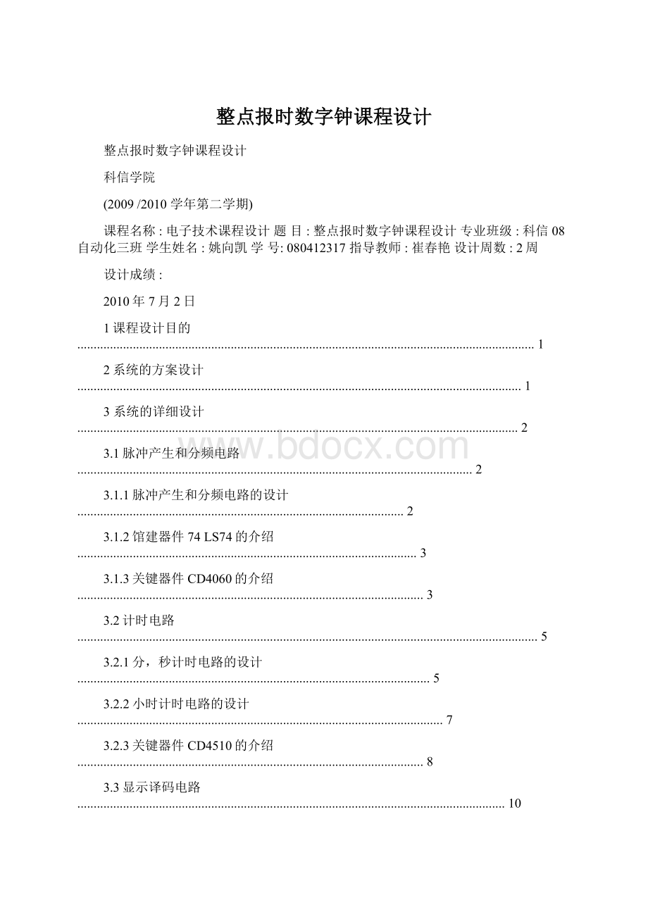 整点报时数字钟课程设计.docx_第1页