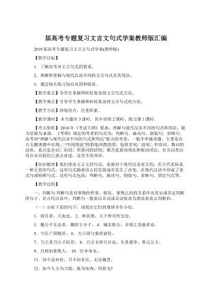 届高考专题复习文言文句式学案教师版汇编.docx