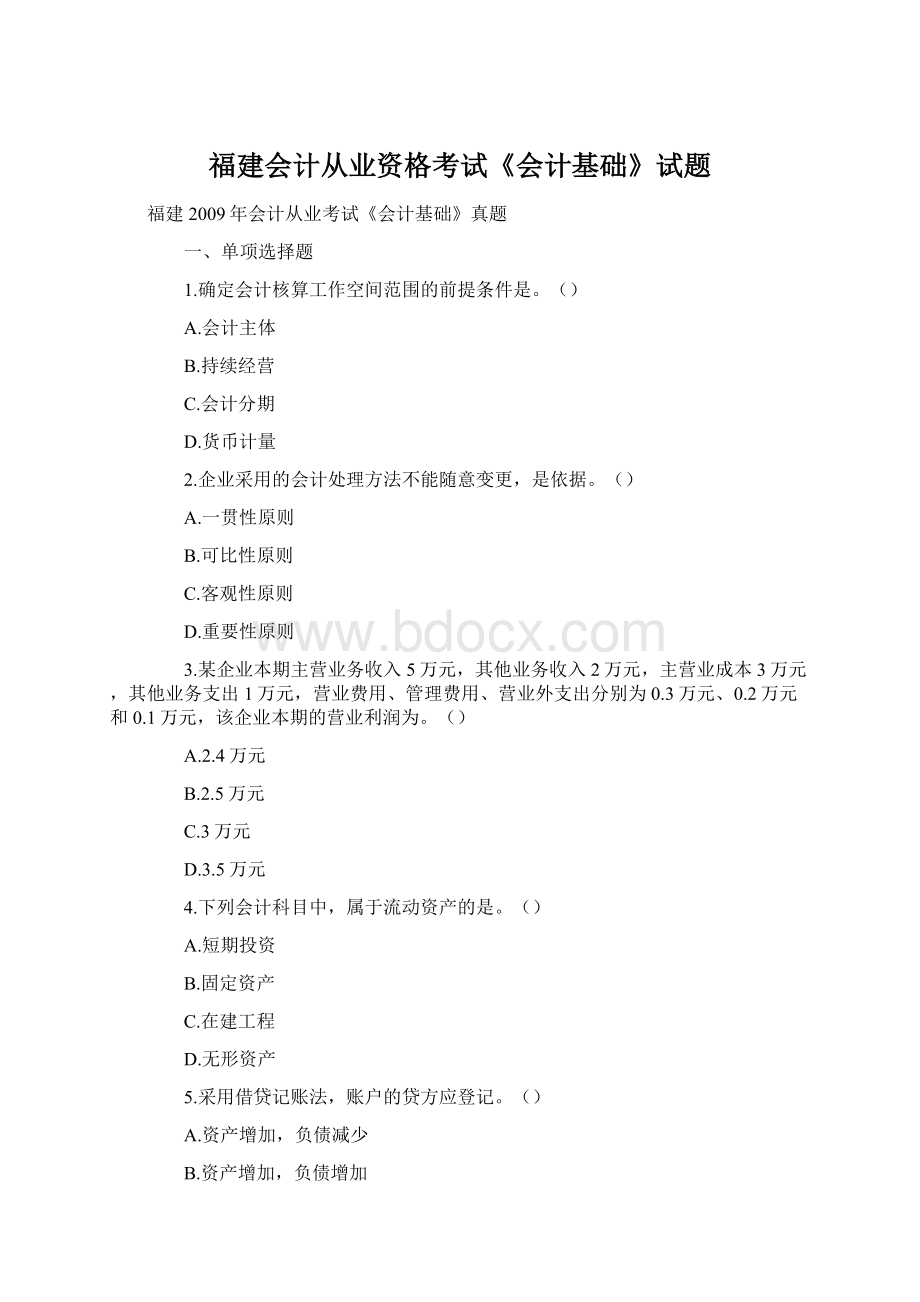 福建会计从业资格考试《会计基础》试题.docx_第1页