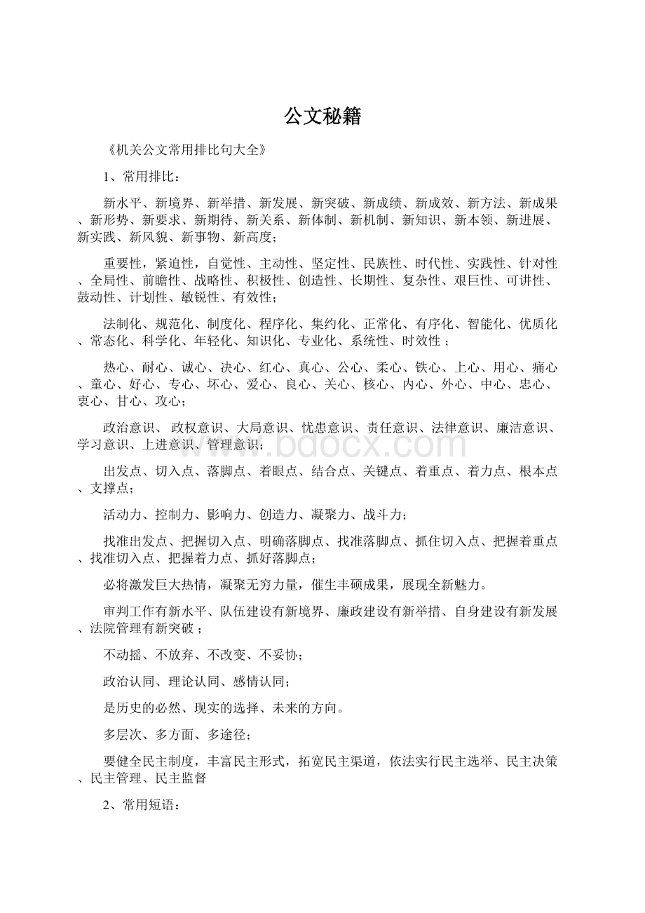 公文秘籍Word文件下载.docx_第1页