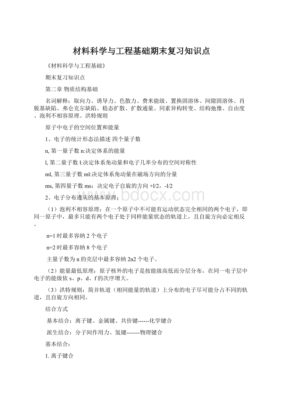 材料科学与工程基础期末复习知识点.docx