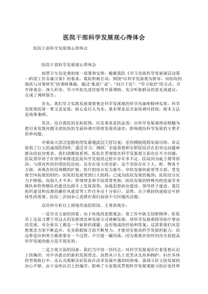 医院干部科学发展观心得体会文档格式.docx