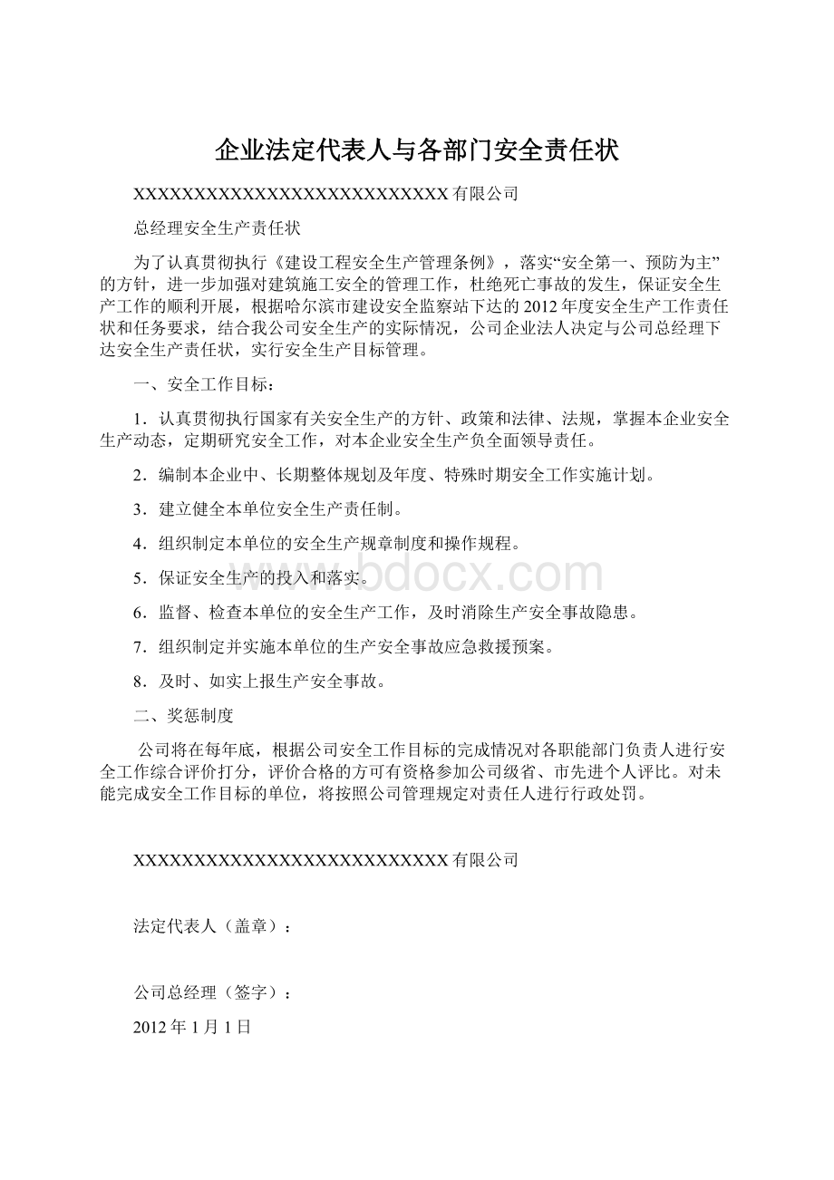 企业法定代表人与各部门安全责任状.docx_第1页